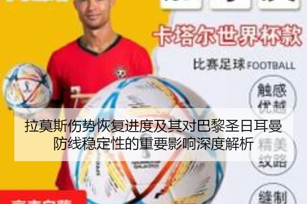 拉莫斯伤势恢复进度及其对巴黎圣日耳曼防线稳定性的重要影响深度解析